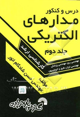 درس و کنکور مدارهای الکتریکی ویژه: داوطلبان کنکور کارشناسی ارشد مهندسی برق، مهندسی ابزار دقیق و اتوماسیون، مهندسی پزشکی