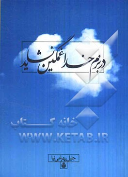 در بزم خدا غمگین نشاید!