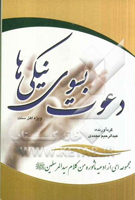 دعوت بسوی نیکی‌ها: مجموعه‌ای از ادعیه و ماثوره من کلام سیدالمرسلین (ص)