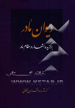دیوان مادر: برگزیده اشعار در مقام مادر