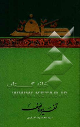 راه رهایی: تفسیر سوره‌ی صف