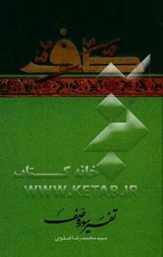 راه رهایی: تفسیر سوره‌ی صف