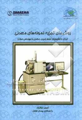 روش‌های تجزیه نمونه‌های معدنی