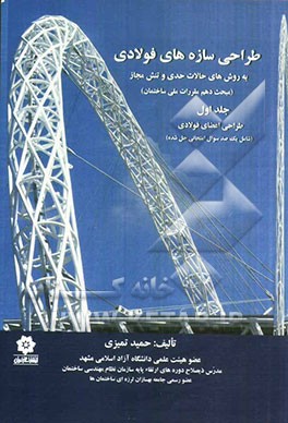 طراحی سازه‌های فولادی به روش حالات حدی و تنش مجاز (مبحث دهم مقررات ملی ساختمان): طراحی اعضای فولادی (شامل یکصد سوال امتحانی حل شده)