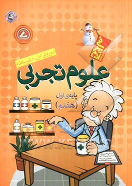 علوم تجربی هفتم پایه‌ی اول (هفتم) دوره‌ی اول متوسطه