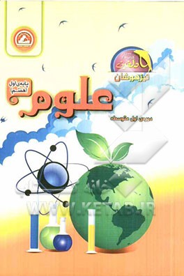 علوم پایه‌ی اول (هفتم) دوره‌ی اول متوسطه (تیزهوشان)