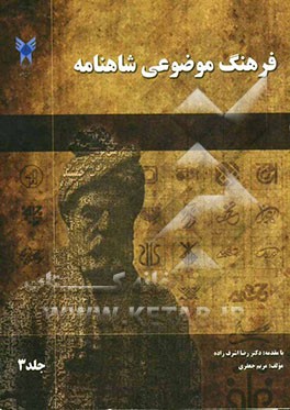 فرهنگ موضوعی شاهنامه