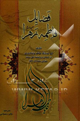 فضائل فاطمه زهراء (ع)