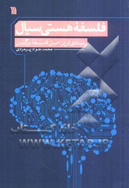 فلسفه هستی سیال: تاملاتی تاریخی در مبانی، پیش‌فرض‌ها و پیامدهای نظریه دیرند "بنیادی‌ترین اصل فلسفه برگسن"