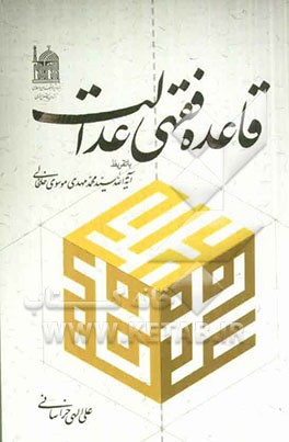 قاعده فقهی عدالت با تقریظ آیه‌الله سیدمحمدمهدی موسوی خلخالی