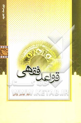 قواعد فقهی (مدنی - جزایی)