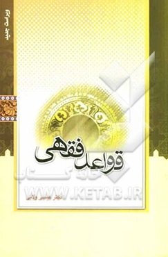 قواعد فقهی (مدنی - جزایی)