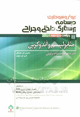 متابولیسم و آندوکرین (کبد، صفرا، دیابت و اندوکرین)