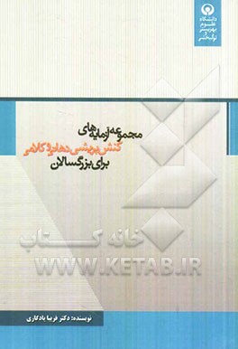 مجموعه آزمایه‌های کنش‌پریشی دهانی و کلامی برای بزرگ‌سالان