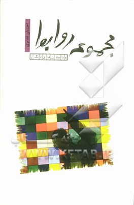 مجموعه روابط و چند داستان کوتاه دیگر