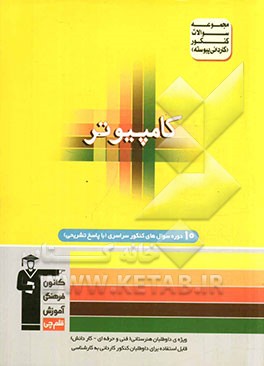 مجموعه سوالات کنکور (کاردانی پیوسته) رشته‌ی کامپیوتر: شامل سوال‌های کنکور سال‌های 86 تا 91 به انضمام 4 آزمون تالیفی با پاسخ تشریحی