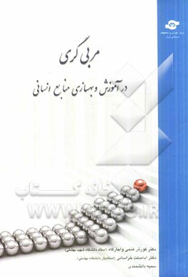 مربی‌گری در آموزش و بهسازی منابع انسانی