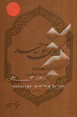 مرزبان توحید: کارنامه محمدرضا حکیمی