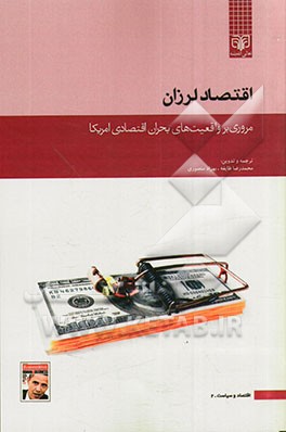 مروری بر واقعیت‌های بحران اقتصادی امریکا