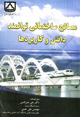 مصالح ساختمانی توانمند دانش و کاربردها