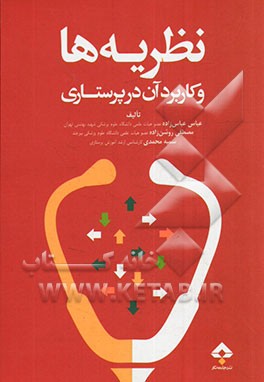 نظریه‌ها و کاربرد آن در پرستاری