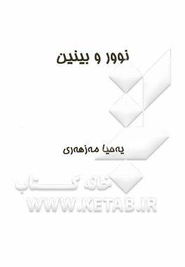 نوور و بینیین