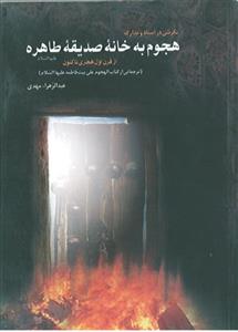 نگرشی در اسناد و مدارک هجوم به خانه صدیقه طاهره از قرن اول هجری تا کنون