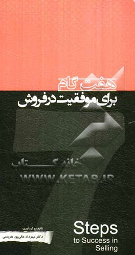 هفت گام برای موفقیت در فروش
