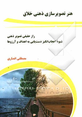 هنر تصویرسازی ذهنی خلاق: راز حقیقی تصویر ذهنی، شیوه اعجاب‌انگیز دست‌یابی به اهداف و آرزوها