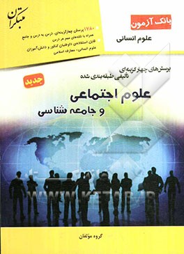 پرسش‌های چهارگزینه‌ای تالیفی طبقه‌بندی شده علوم اجتماعی و جامعه‌شناسی