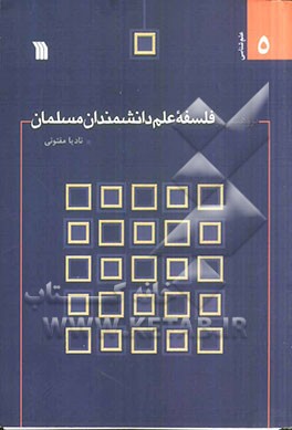 پژوهشی در فلسفه علم دانشمندان مسلمان
