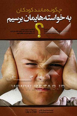 چگونه مانند کودکان به خواسته‌هایمان برسیم؟