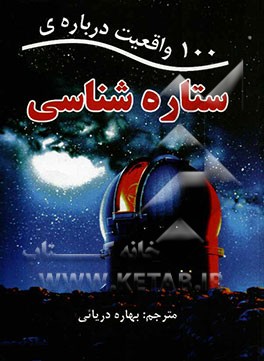100 واقعیت درباره‌ی ستاره‌شناسی