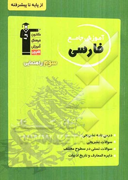 آموزش جامع فارسی سوم راهنمایی