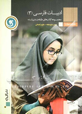 ادبیات فارسی (3) سال سوم متوسطه رشته علوم انسانی