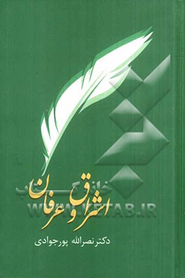 اشراق و عرفان