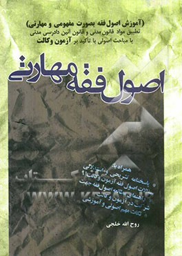اصول فقه مهارتی: تطبیق قوانین مرجع با مباحث اصولی با تاکید بر آزمون وکالت