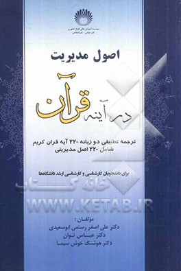 اصول مدیریت در آینه قرآن (ترجمه تطبیقی دو زباه 220 آیه قرآن کریم شامل 220 اصل مدیریتی)