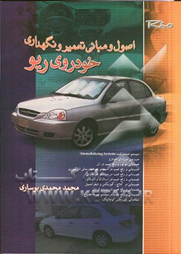 اصول و مبانی تعمیر و نگهداری خودروی ریو