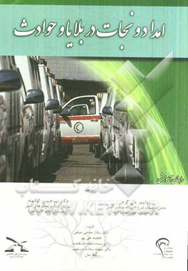 امداد و نجات در حوادث