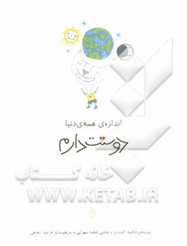 اندازه‌ی همه‌ی دنیا دوستت دارم