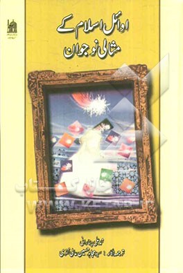 اوئل اسلام کی مثالی نوجوان