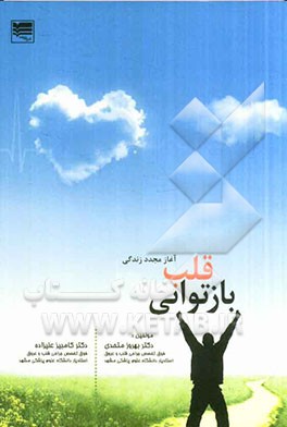 بازتوانی قلب: آغاز مجدد زندگی