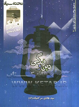 بانک تست سوالات چهارگزینه‌ای دین و زندگی