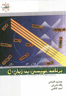 برنامه‌نویسی به زبان C