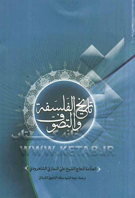 تاریخ الفلسفه و التصوف