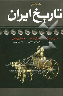تاریخ کامل ایران: قبل از اسلام، پس از اسلام، خاندان پهلوی