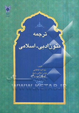 ترجمه متون ادبی - اسلامی