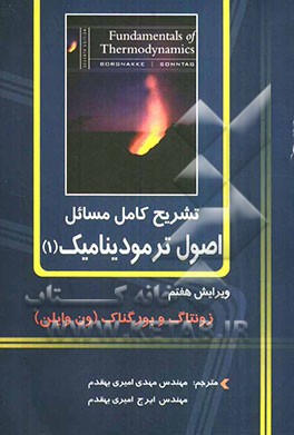 تشریح کامل مسائل اصول ترمودینامیک