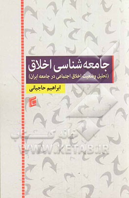 جامعه‌شناسی اخلاق (تحلیل وضعیت اخلاق اجتماعی در جامعه ایران)